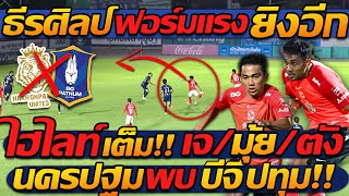 #ไฮไลท์เต็ม !! ชนาธิป + ธีรศิลป์ ฟอร์มเทพ ซุปเปอร์ซับ บีจีปทุม !! แตงโมลง ปิยะพงษ์ยิง