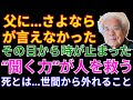 【養老孟司×河合隼雄】「さよならが言えなかった父の死」から学んだ“心”と“死”の本質｜大人とは何かを語る感動の講演【心理学・死生観・世間論】