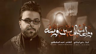 وداع الحسين وبته| ملا علي الوائلي حسينية  علي بن موسى الرضا ع محرم ١٤٤٤