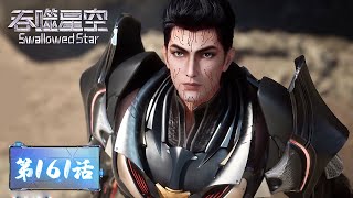 ENG SUB | Swallowed Star EP161 | Tencent Video - ANIMATION