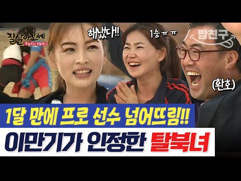 [#밥친구] &amp;quot;<strong>북에서</strong> 씨름하다 왔어?&amp;quot; 재능 찾은 탈북녀 주연♨️ 1달 만에 프로 선수를 이기다! | #잘살아보세 80회