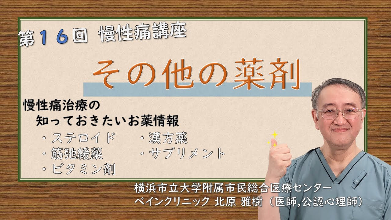 第16回 慢性痛講座 その他の薬剤