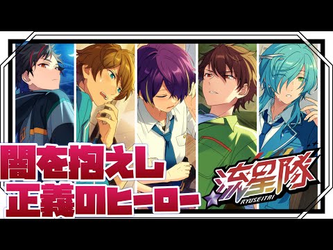 【あんスタ】流星隊という正義の集団の中にある闇と考え！　アイドルストーリー『流星隊編』「あんさんぶるスターズ！！Music 」【実況】