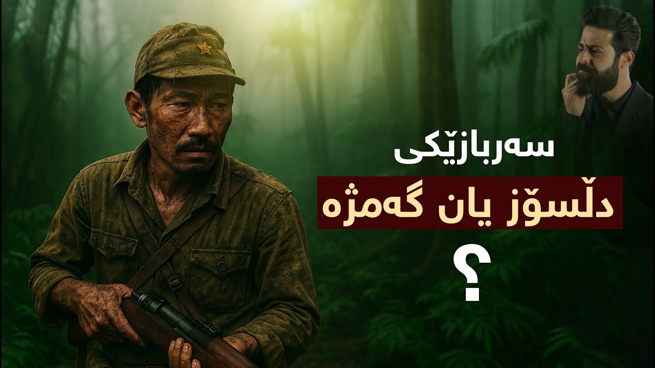 ‌ جه‌نگى جيهانى دووه‌م 6 ساڵ بوو .به‌ڵام سه‌ربازێكى ژاپۆنی30 ساڵ به‌رده‌وام بو له‌ شه‌ڕ كردن