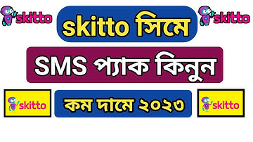 Skitto sim sms pack 2023 | স্কিটো সিমের sms কেনার নিয়ম | skitto sms offer | skitto sms buy cod