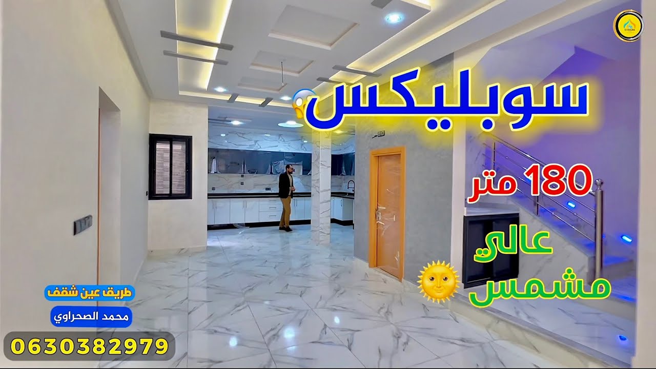 شقق فاس تقدم لكم سوبليكس عالي و مشمس 🌞 في ارقى موقع 🔥طريق عين الشقف Appartement fes