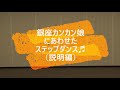 銀座カンカン娘にあわせたステップダンス(説明編)~『コロナショックを乗り越えよう』