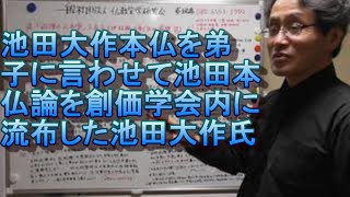 317 池田大作本仏論の検証3・「唯仏与仏」「本尊と題目は日蓮建立。戒壇は会長が建立した」「師への帰命」を弟子に言わせて池田本仏論を創価学会内に流布した池田大作氏