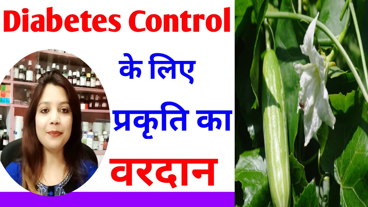 Cephalandra Indica Mother Tincture Q डायबिटीज में सबसे उपयोगी दवा