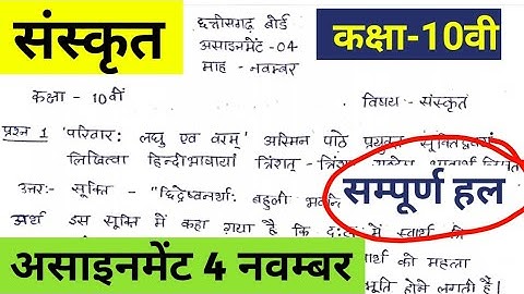 CG Board sanskrit November Assignment - 04 CGBSE class 10th sanskrit November assignment 2021