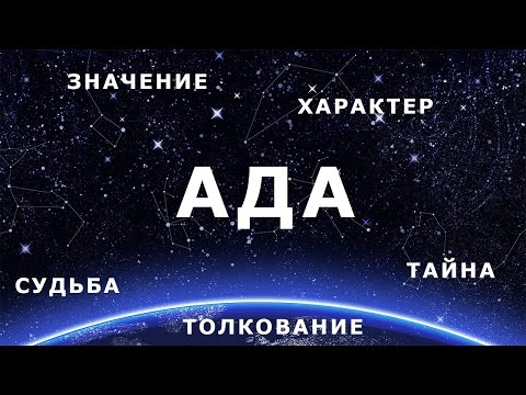 ♀ АДА. Значение и Толкование имени