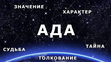 ♀ АДА. Значение и Толкование имени