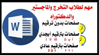 تعلم وورد: ترقيم الصفحات الأولى بأسلوب ترقيم مختلف عن باقي الملف (ترقيم روماني) مثلاً