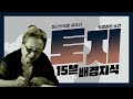 풀버전 무려 26년간 집필한 대한민국이 사랑한 소설 박경리 토지 土地 15분 배경지식 풀버전 무려 26년간 집필한 대한민국이 사랑한 소설 박경리 토지 土地 15분 배경지식