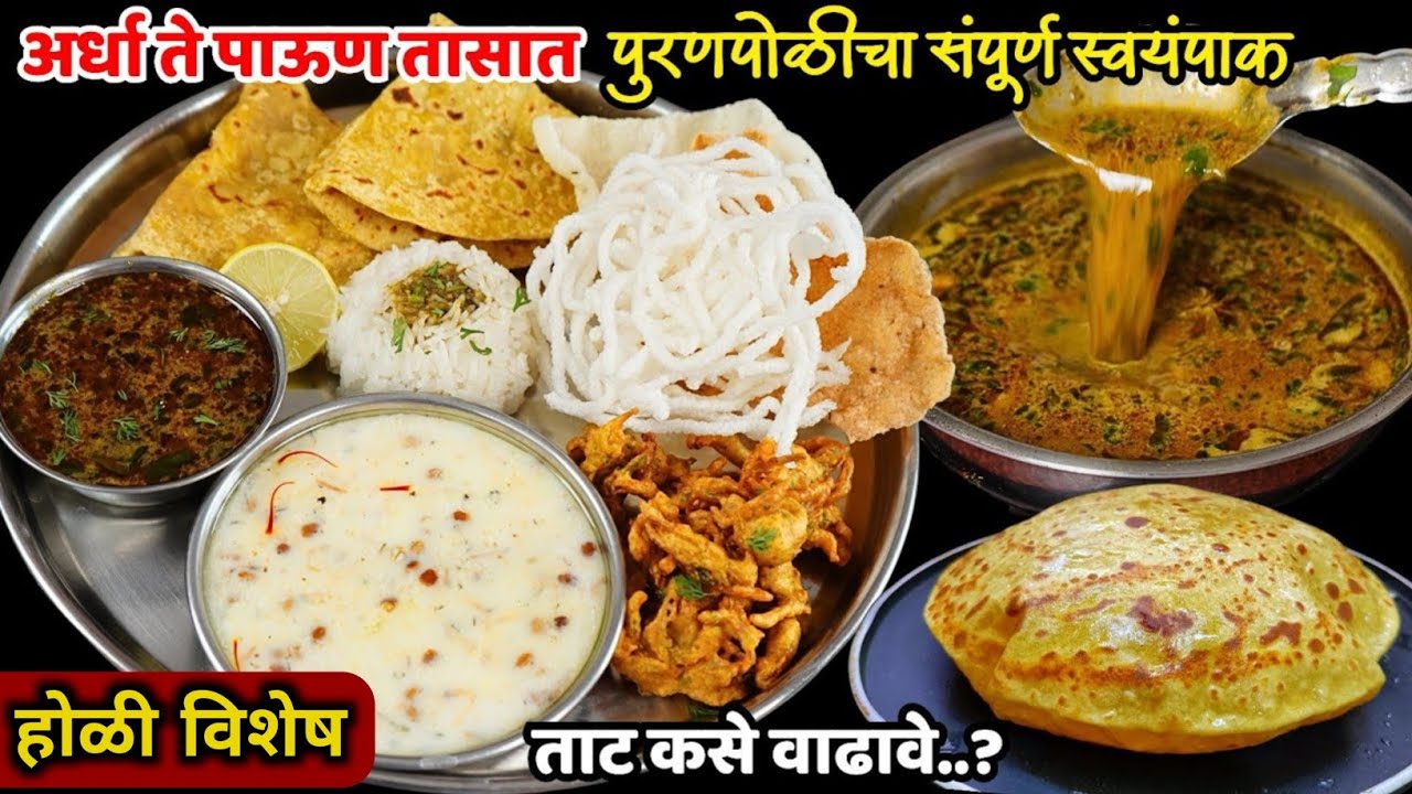 फक्त 1/2 तासात अजिबात पुरण न दळता ४ ते ५ व्यक्तींचा संपूर्ण पुरणपोळीचा स्वयंपाक | Puranpoli Thali