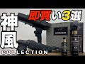 プロが現場で使う、間違いないのはアイテムはコレ!【神風コレクション】