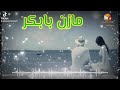 حالات واتساب مازن بابكر حالات واتساب مازن بابكر