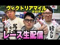【ヴィクトリアマイル2026】レース生配信