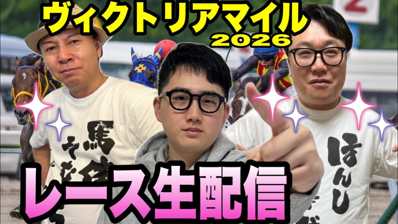 【ヴィクトリアマイル2026】レース生配信