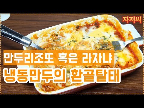 치즈만두그라탕