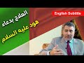 العلاج بدعاء سيدنا هود عليه السلام عبدالدائم الكحيل 