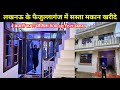 फैजुल्लागंज में सस्ता 800sq ft 2 मंजिला मकान | House for sale | Home in Lucknow| Property in Lucknow
