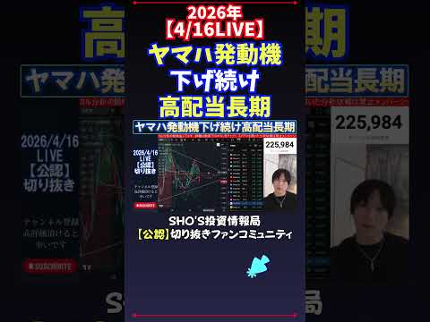 【4/16LIVE】ヤマハ発動機下げ続け高配当長期 #日経平均株価 #投資