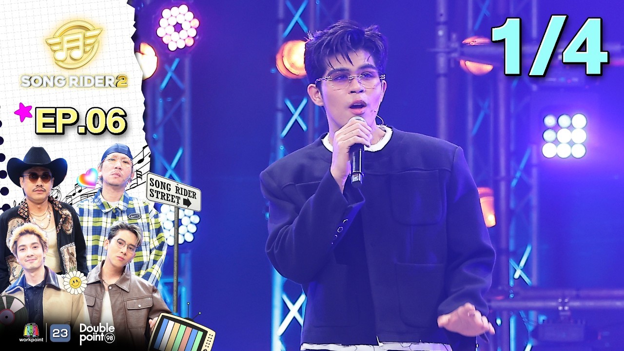 Song Rider ( ซอง ไรเดอร์ ) ซีซั่น 2 | EP.06 ไรอัล กาจบัณฑิต | 25 ก.พ. 69 [1/4]