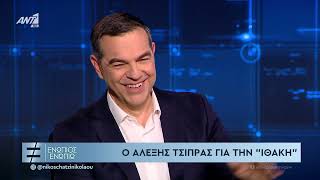 Συνέντευξη στον Νίκο Χατζηνικολάου - "Ενώπιος Ενωπίω" ΑΝΤ1 (Μέρος 1/3)