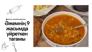 Әжемнің ең алғаш 9 жасымда уйреткен тағамы.