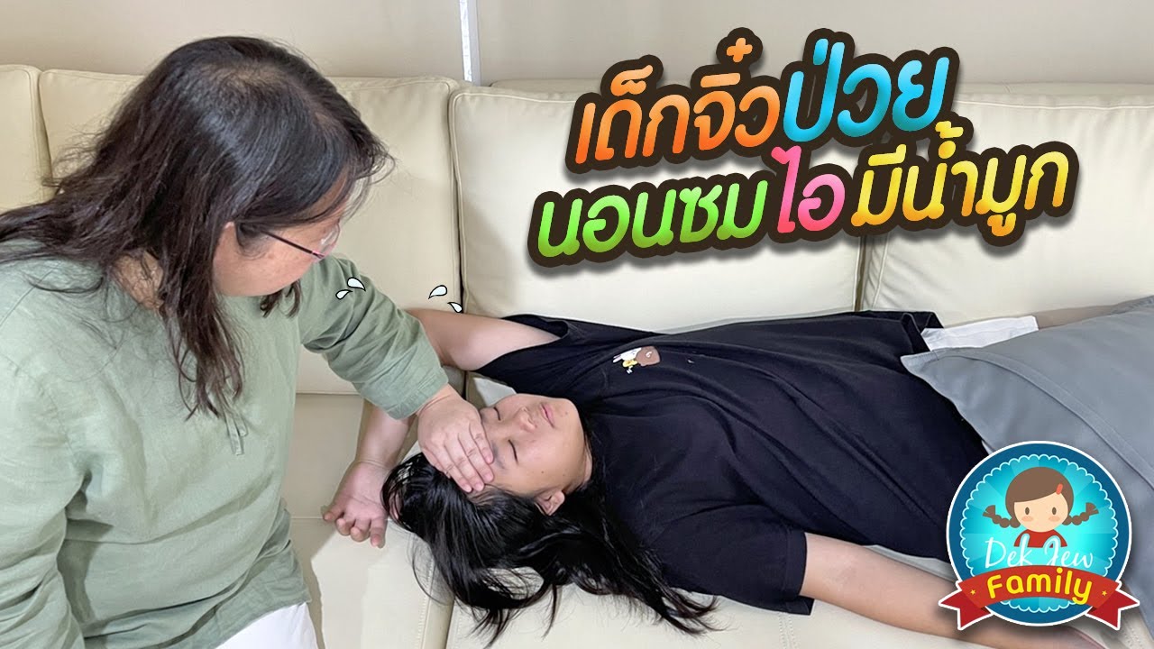 เด็กจิ๋วป่วย นอนซม ไอ มีน้ำมูก