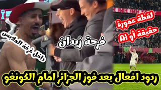 فرحة جنونية داخل غرفة الملابس بعد فوز الجزائر على الكونغو | و ردود أفعال بعد فوز المنتخب الجزائري 