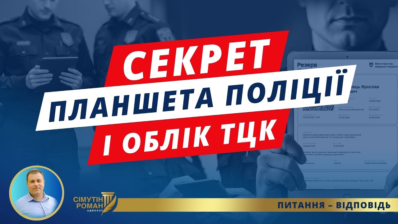 Чи доступна поліції база ТЦК «Оберіг»? Як розводять із розшуком ТЦК