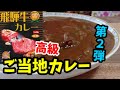 【ご当地レトルトカレー】高級レトルトカレー「飛騨牛カレー」が美味さが凄すぎる！！