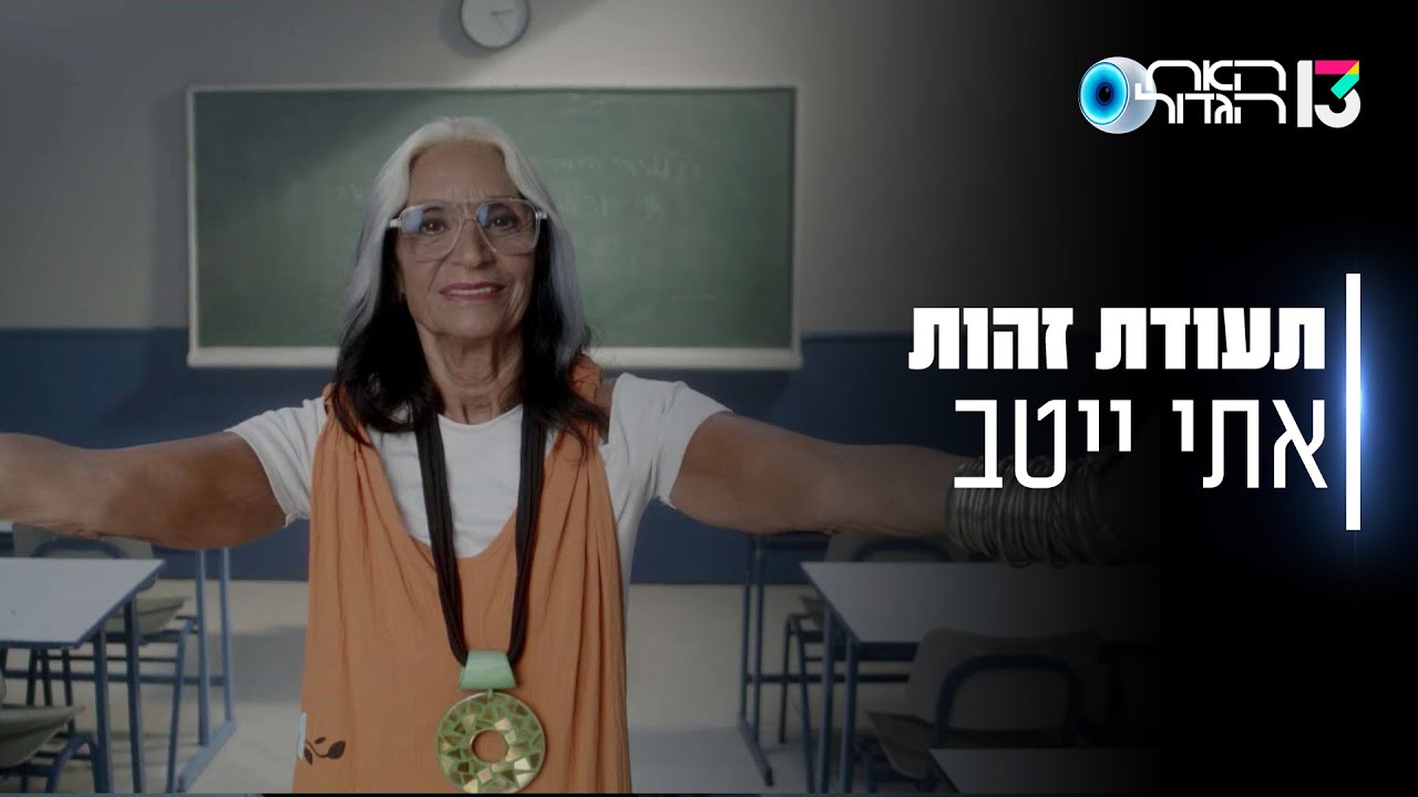 הכירו את אתי ייטב:
