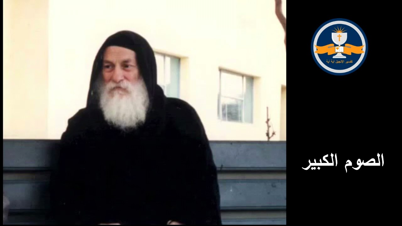 الصوم الكبير - القمص متى المسكين لسنة 1982