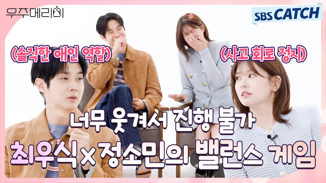 이 게임이 원래 그런 거 아니야?🤣 이기적인(?) 애인 못 참는 최우식x정소민의 밸런스 게임!! #우주메리미 #SBSCatch