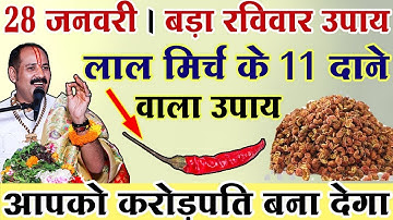 29 जनवरी बड़ा रविवार   लाल मिर्च के 11 दाने वाला उपाय आपको रातों रात करोड़पति बना देगा  |
