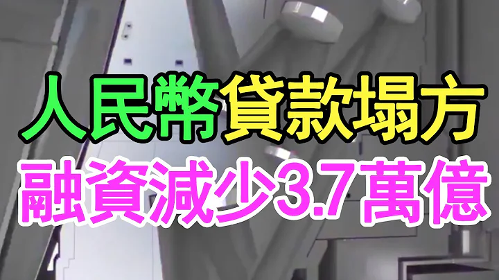 人民币贷款塌方，社会融资减少3.7万亿，企业经营环境恶化，居民存款也减少了，经济还能救活吗？ - 天天要闻