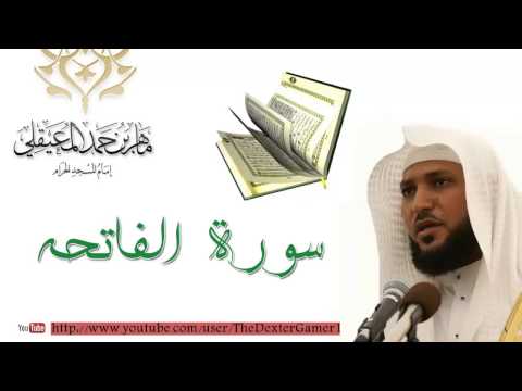 سورة الفاتحه ماهر المعيقلي استماع تحميل
