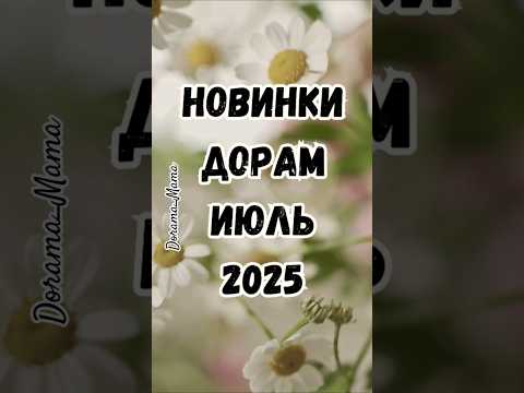 новинки дорам июль 2025 #новинкидорам #дорама #dorama_mama #kdrama #дорама2025 #дорамарекомендации