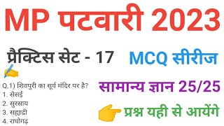 mp patwari 2023  gk /gs practice  set 17 imp  mcq series questions of mp patwari peb vyapam exam