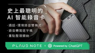 𝗣𝗟𝗔𝗨𝗗 𝗡𝗢𝗧𝗘 史上最聰明的 Ai 智慧錄音卡