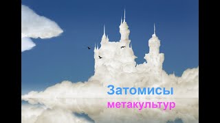 Затомисы. Часть1. &quot;Роза Мира&quot; с иллюстрациями