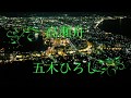高瀬舟/五木ひろし Cover Kent Haze