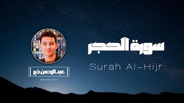 تلاوة هادئة تريح النفس وتسكن القلب💙😍🎧سورة الحجر كاملة بصوت القارئ عبدالرحمن خير Abdelrahman Khair
