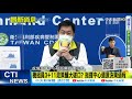 【全台三級警戒】機組防疫3+11成防疫大破口?! CDC還原決策過程! 最年輕死亡個案死於家中!王任賢:通報出問題 @中天電視 20210528