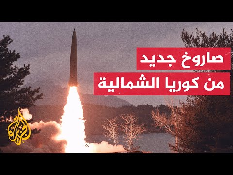 ردا على التدريبات الأمريكية الكورية الجنوبية.. بيونغ يانغ تطلق صاروخا باليستيا جديدا