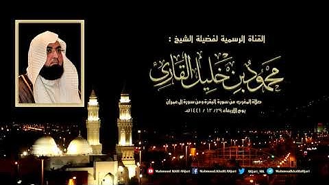 مغربية القبلتين من سورة البقرة و من سورة آل عمران تلاوة خاشعة للشيخ محمود خليل القارئ 29-12-1441