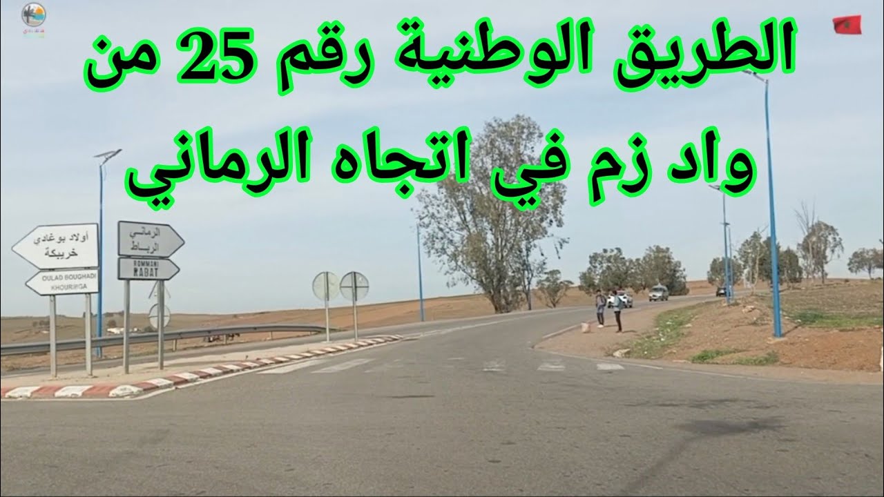 الطريق الوطنية رقم 25 من واد زم إلى الرباط 🇲🇦 جهة السماعلة وبني خيران🇲🇦🇲🇦